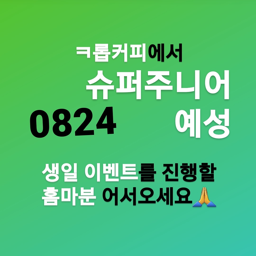 kropcoffee's tweet photo. 크롭커피 수퍼주니어 예성 (8월 22~24일) 생일 주간에 컵홀더 이벤트(미니 사진전)를 진행 홈마분을 모집합니다. 

시간이 촉박해서 준비가 부족하시면, 디자인과 전시 설치 서포트 해드립니다. 

대관료는 무료!
DM문의주세요! 

#슈퍼주니어예성 #예성
#슈퍼주니어 #슈주예성 https://t.co/chhlGSnAep