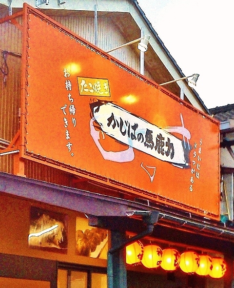 大野田健 アオーレ 米百俵プレイス効果 神田通りも新店舗 たこ焼き かじばの馬鹿力 営業中 新型コロナ対策期間 営業時間要確認 11時 14時 16時 23時 新潟県長岡市神田町3 3 6 月休 たこ焼き いか焼き お好み焼き 他 夜 居酒屋 大野田健 アオーレ 米百俵プレイス効果 神田通りも新店舗 たこ焼き かじばの馬鹿力 営業中 新型コロナ対策期間 営業時間要確認 11時 14時 16時 23時 新潟県長岡市神田町3 3 6 月休 たこ焼き いか焼き お好み焼き 他 夜 居酒屋