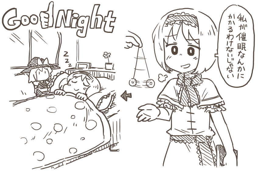 安眠にかかるアリス 