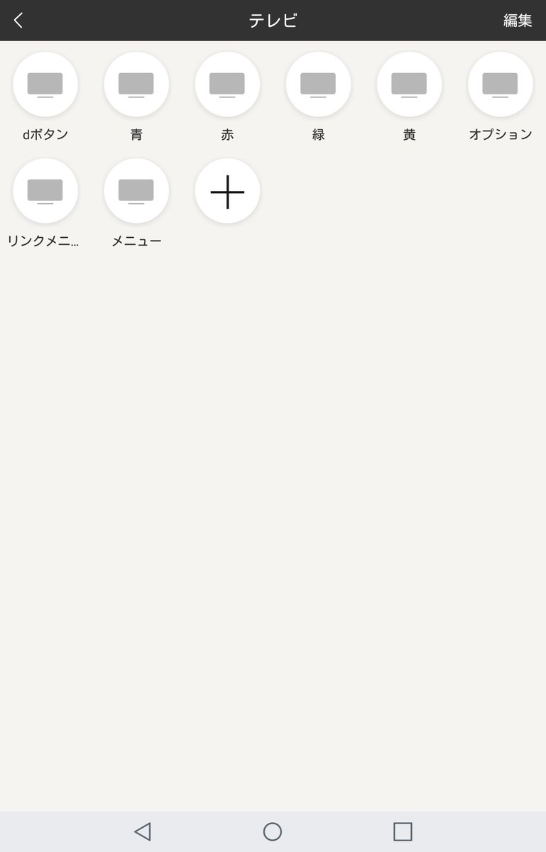 popopo_2004's tweet image. 以前は表示されていたので試しにバージョンを落とすことにした
バックアップに1.2.5というバージョンがあったが、いきなり置き換えは抵抗があるので、試しにタブレットにインストール
アイコンは表示（画像1）、テレビのボタンは表示されてないが（画像2）、選択は可能（画像3）
#eRemote #AmazonEcho