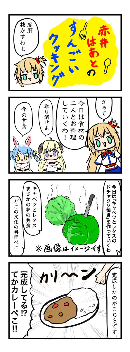 #はあとart
#ぺこらーと
#つのまきあーと
#豆乳雑4コマ
『愛と食料とデロデロクッキング』