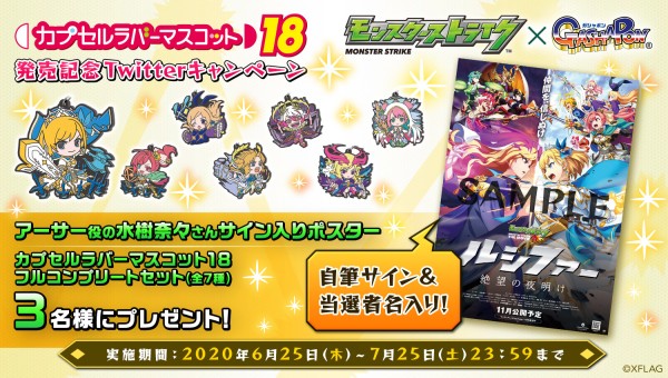 モンスターストライク公式 モンスト ラバーマスコット第18弾 カプセルラバーマスコットの第18弾が7 3 金 より全国のガシャポン に順次登場 映画 モンスターストライク The Movie ルシファー 絶望の夜明け に登場するキャラがラインナップ