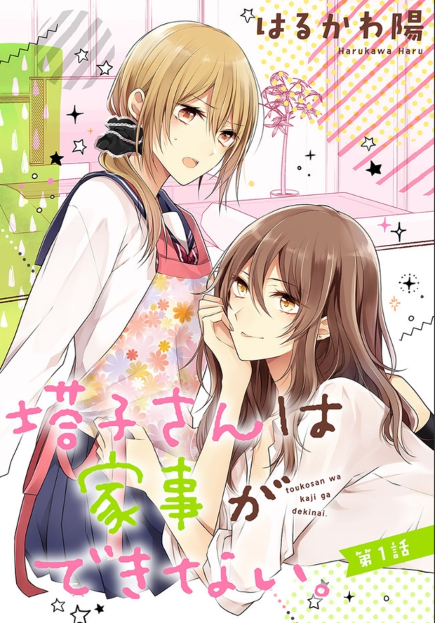 『塔子さんは家事ができない。』は生活能力の低いえちえちなお姉さんとオカンなJKが暮らす話です!!!!!
宣伝なのに続きを貼る時間がない!!
こちらをご参照ください?♀️? #百合の日
https://t.co/hWkDa44IIn