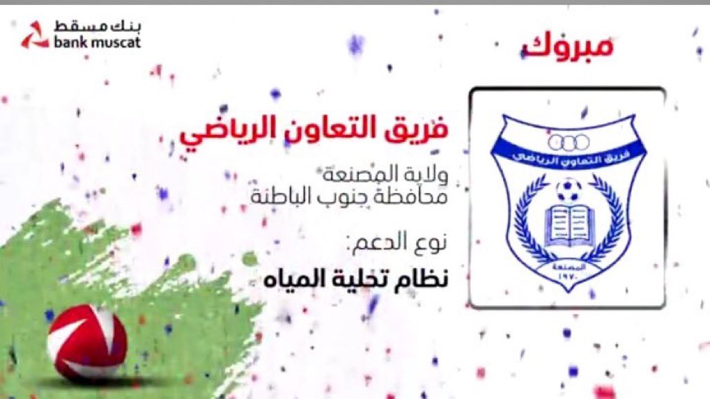 altdhamun91's tweet photo. نبارك للأشقاء والأخوة في فريق التعاون الرياضي وجميع منتسبيه فوزهم بالمنحة المقدمة من #بنك_مسقط من برنامج #الملاعب_الخضراء وحصولهم دعم نظام تحلية المياه.
متمنين لهم التوفيق وإكتمال منشأت الملعب بالقريب العاجل . https://t.co/c87WlP1wFn