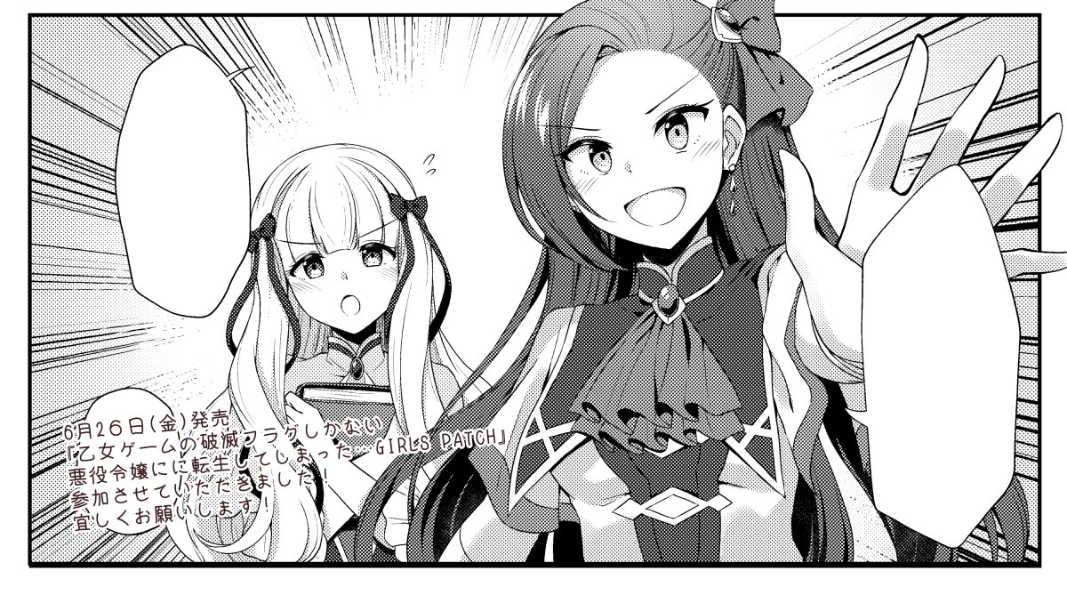 6月26日(金)に百合姫コミックスさんより発売されます『乙女ゲームの破滅フラグしかない悪役令嬢に転生してしまった… GIRLS PATCH』、はめふら百合アンソロにカタリナとソフィアの漫画19ページで参加させていただきました!是非よろしくお願いいたします!✨
#はめふら 