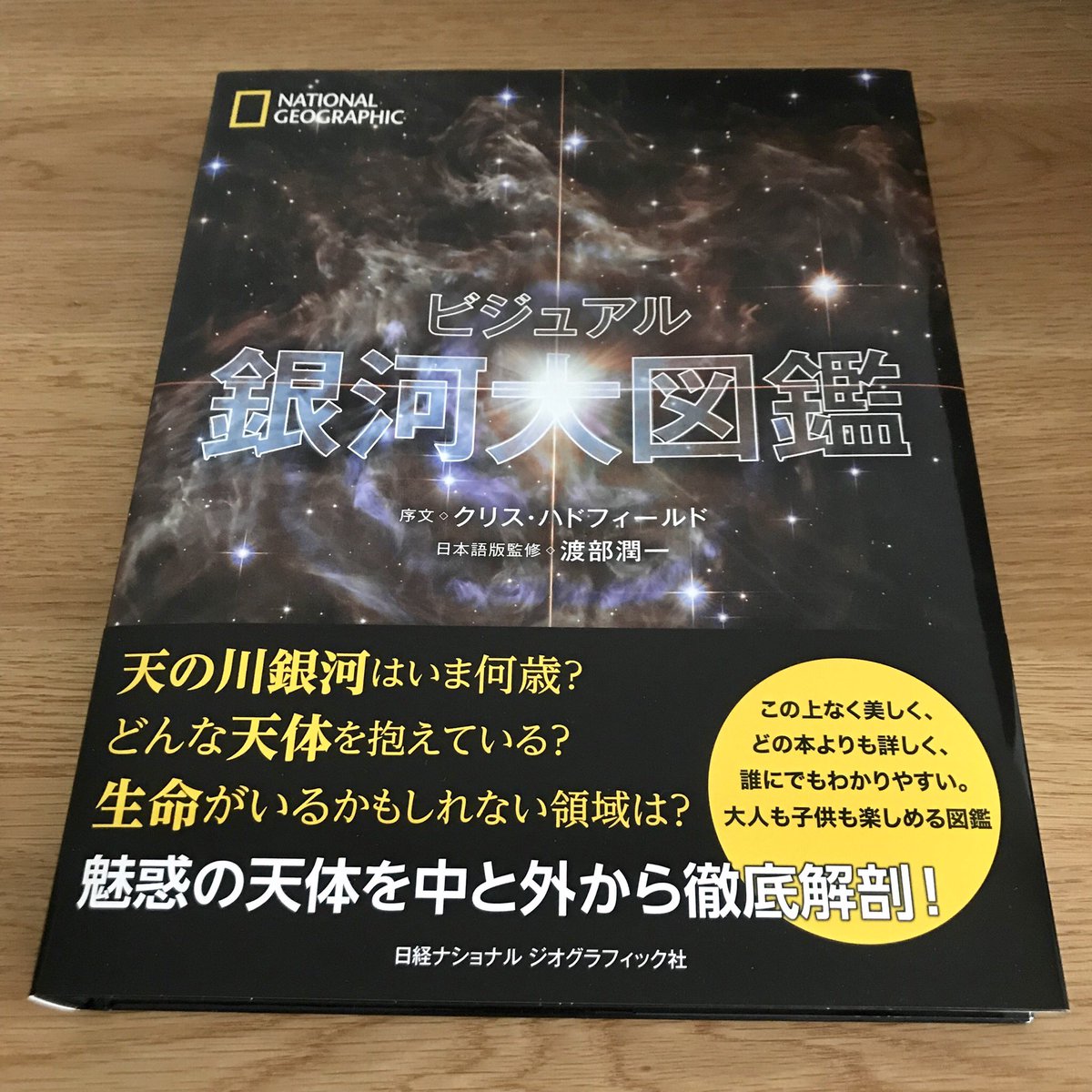 ナショナルジオグラフィック日本版 على تويتر 日本版25周年記念出版 と表記のある書籍 プロの撮り方 完全マスター ベーシック ビジュアル 銀河大図鑑 は 弊社ウェブショップ 日経bp Shop でのご購入で特製ブックマークを進呈中 他に Cosmos コスモス