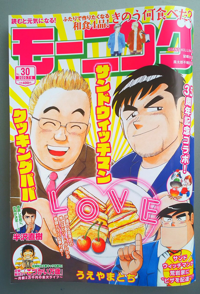 本日6月25日(木)発売の週刊モーニングに最新『定額制夫の「こづかい万歳」』第9話が掲載されております。
今回は(定額制)幼なじみとオンライン飲み会をします!
また特別企画としてキャラクター名鑑(詳細紹介)&単行本情報も!
サンドウィッチマンさんとクッキングパパの素敵な表紙が目印です! 