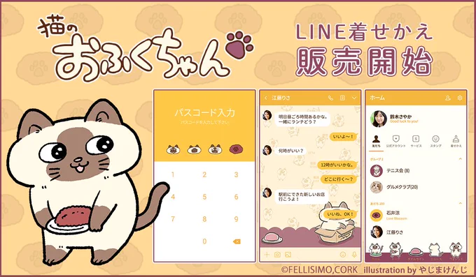 猫部で大人気キャラクター「猫のおふくちゃん」のLINE着せ替えが登場しました!おふくちゃんは、おはぎが大好きなおはぎ屋の看板猫さん。そんなおふくちゃんのかわいさがいっぱい詰まったデザインです。LINEを開く度、おふくちゃんのかわいさに癒されてください?⇒( 