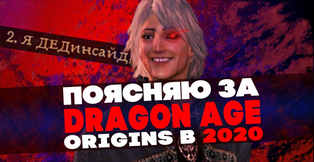 FaltinVel's tweet photo. Ржомб-обзор Dragon Age: Origins в 2020 https://t.co/erVeRXU2Jo через @YouTube 
Серый страж Дед инсайд, идёт ломать кабину Архидемону

#DragonAge #dragonageorigins  #Valento #DragonAgeобзор https://t.co/t7vCj9CuHI