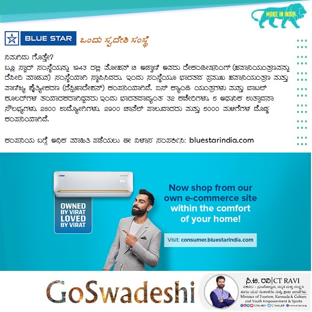 CTRavi_BJP's tweet photo. ಹವಾನಿಯಂತ್ರಣಗಳು, ಏರ್ ಪ್ಯೂರಿಫೈಯರ್ಗಳು ಮತ್ತು ವಾಟರ್ ಕೂಲರ್-ಗಳನ್ನು ತಯಾರಿಸುವ ಸಾಕಷ್ಟು ಕಂಪನಿಗಳಿವೆ, ಆದರೆ @BlueStarLtd ನಾವು ಆರಿಸಬೇಕಾದ #GoSwadeshi ಬ್ರಾಂಡ್.
#BuyLocalToGoGlobal
#GoSwadeshi #SwadeshiFirst https://t.co/zFAWPrz6vL