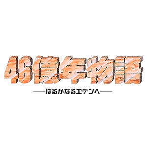 46億年物語のtwitterイラスト検索結果 46億年物語のtwitterイラスト検索結果