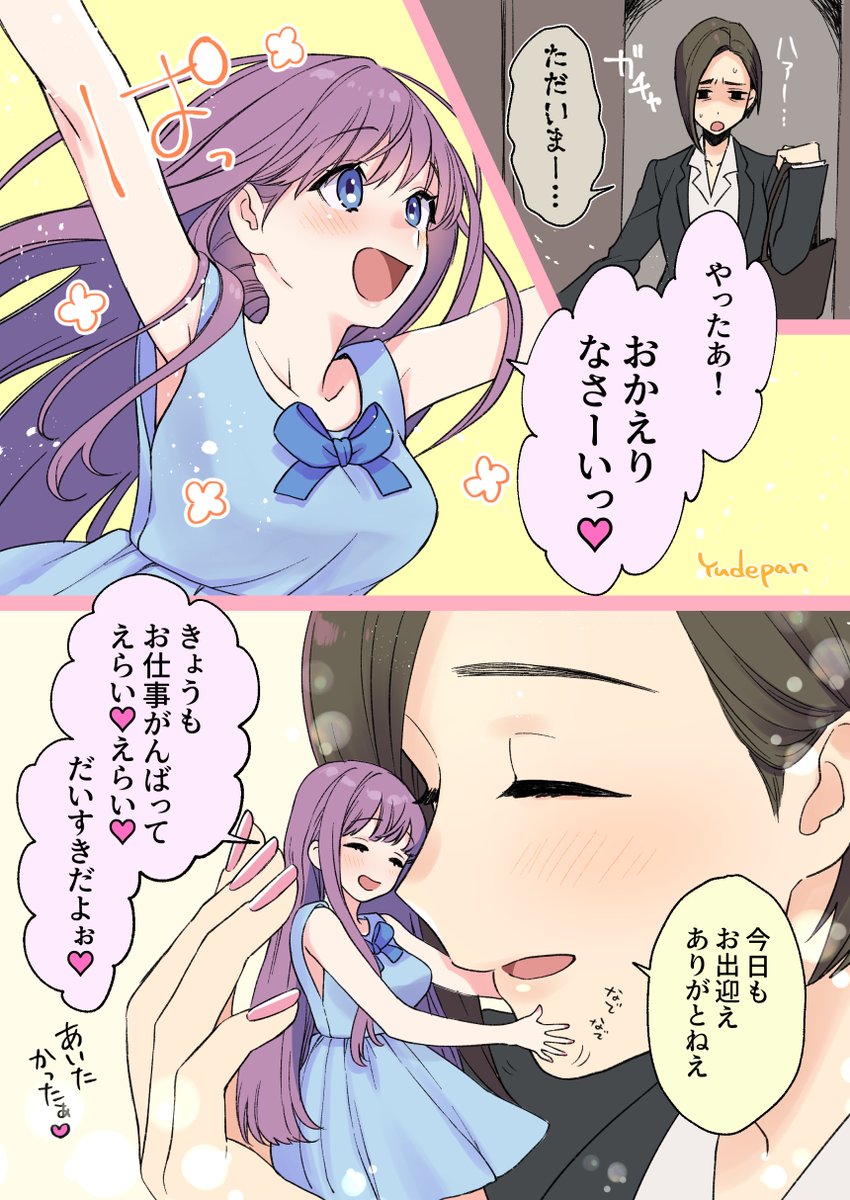 ゆでぱん てのひらサイズの可愛い女の子が私の帰りを待っててくれたらいいのに な漫画 創作百合 百合の日