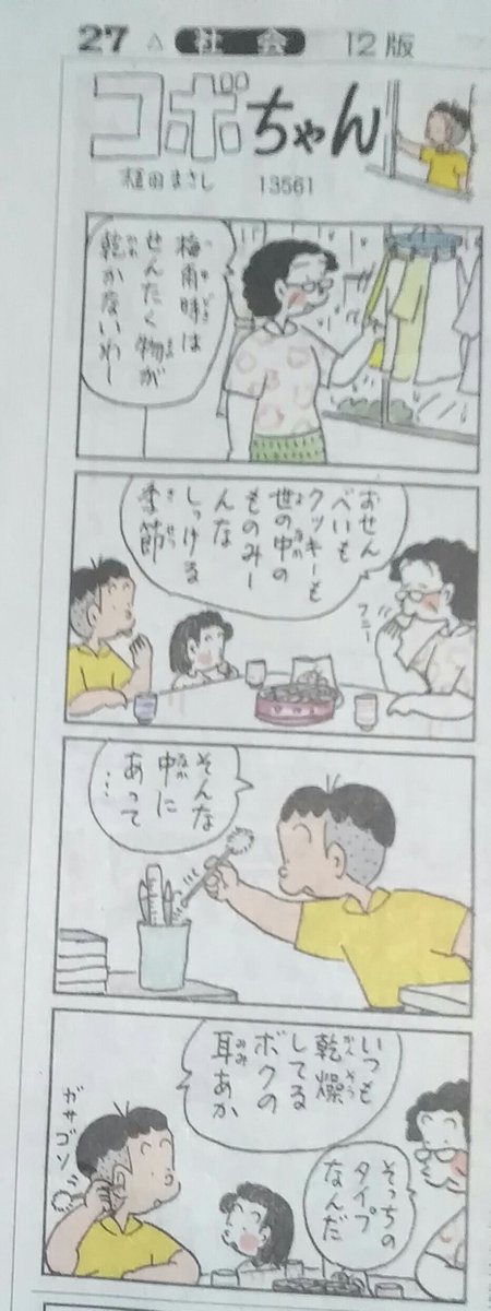 gomaちゃん 今日のコボちゃん 梅雨と耳 四コマ目 好きだね こんなみかたを 見つけ方をされるのね コボちゃん漫画の素敵なところ コボちゃん 植田まさし 四コマ漫画 読売新聞 gomaちゃん 今日のコボちゃん 梅雨と耳 四コマ目 好きだね こんなみかたを 見つけ方をされるのね コボちゃん漫画の素敵なところ コボちゃん 植田まさし 四コマ漫画 読売新聞