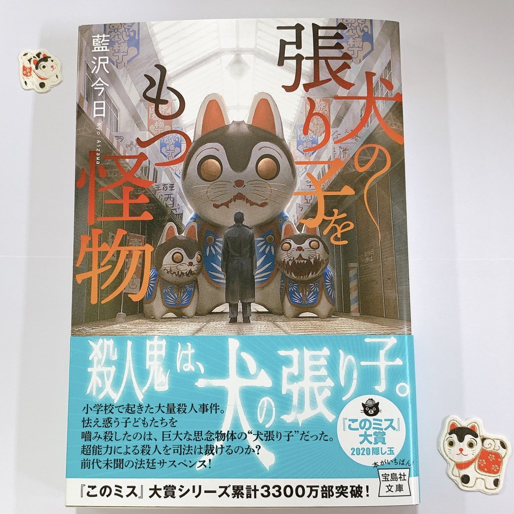 宝島社 このミステリーがすごい 編集部 近刊 小学校で起きた大量殺人事件 怯え惑う子供たちを噛み殺したのは 巨大な 犬張り子 だった 第18回 このミステリーがすごい 大賞 隠し玉 藍沢今日 犬の張り子をもつ怪物 が7月4日発売