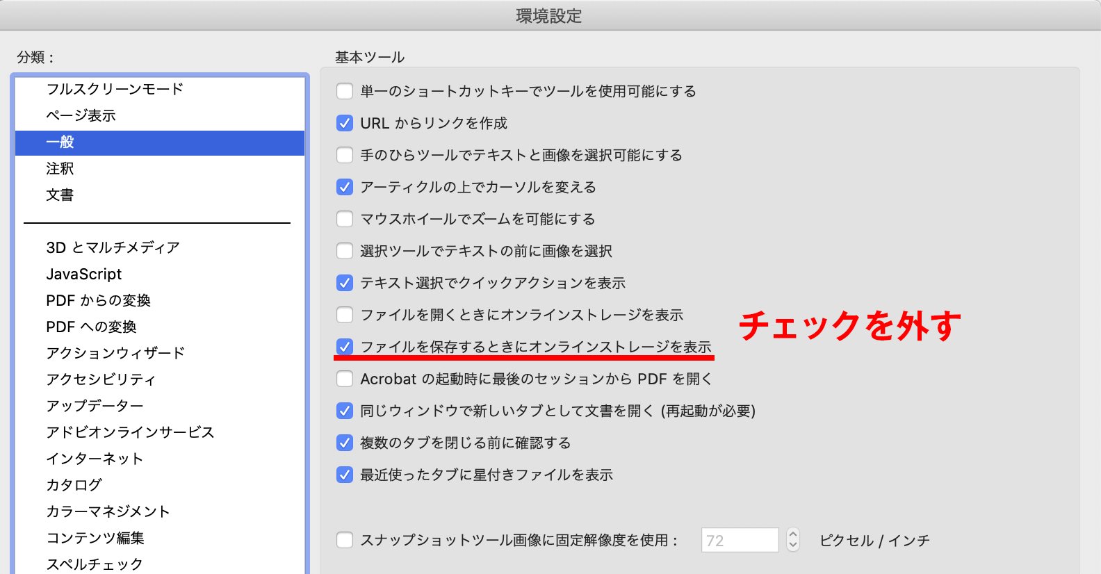 ねこぱん Twitterren Acrobat Pro Dcで Pdfを別名で保存しようとすると 通常なら保存先を選ぶウインドウが突如真っ白になって先へ進めず リンクを参考に 環境設定 一般 ファイルを保存するときにオンラインストレージを表示 の チェックを外したら保存できる