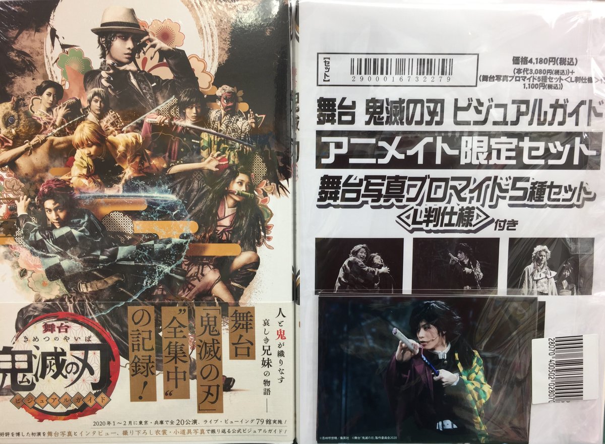 アニメイト千葉 A Twitter 書籍新刊情報 舞台 鬼滅の刃 ビジュアルガイド が入荷しましたナッツ アニメイト限定セット は 舞台写真ブロマイド5種セット 付き ぜひチェックしてくださいナッツ