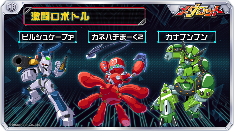 激闘ロボトル開催！】 今回の激闘ロボトルは「ヒルシュケーファ