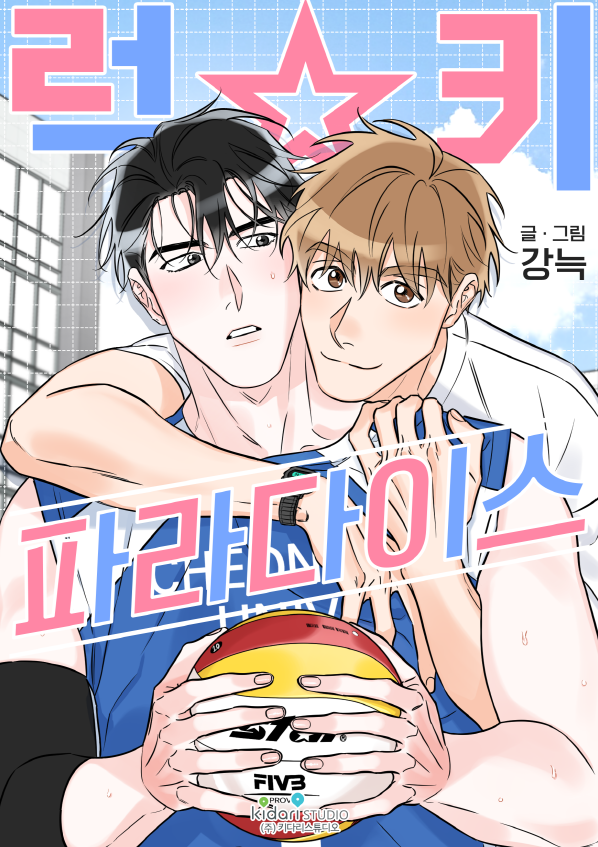 지금까지 이런 BL만화는없었다이것은스포츠만화인가,BL만화인가!!! 몸짱 체대생들의 쾌락(?)과 사랑!이 작가님의 찰진 개그력으로 잘 버무려져있습니다^^ 모두 <럭키 파라다이스> 한번 맛들 보시죠!! bomtoon.com/comic/ep_list/… RT해주신 5분께 고추바사삭 치킨을!!