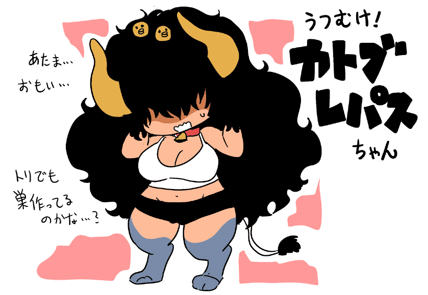 うつむけ!カトブレパスちゃん https://t.co/sOpAoc688z 