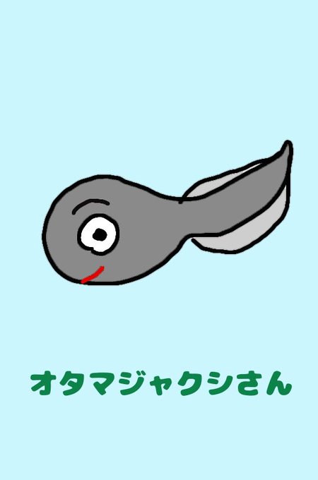 オタマジャクシのtwitterイラスト検索結果 オタマジャクシのtwitterイラスト検索結果