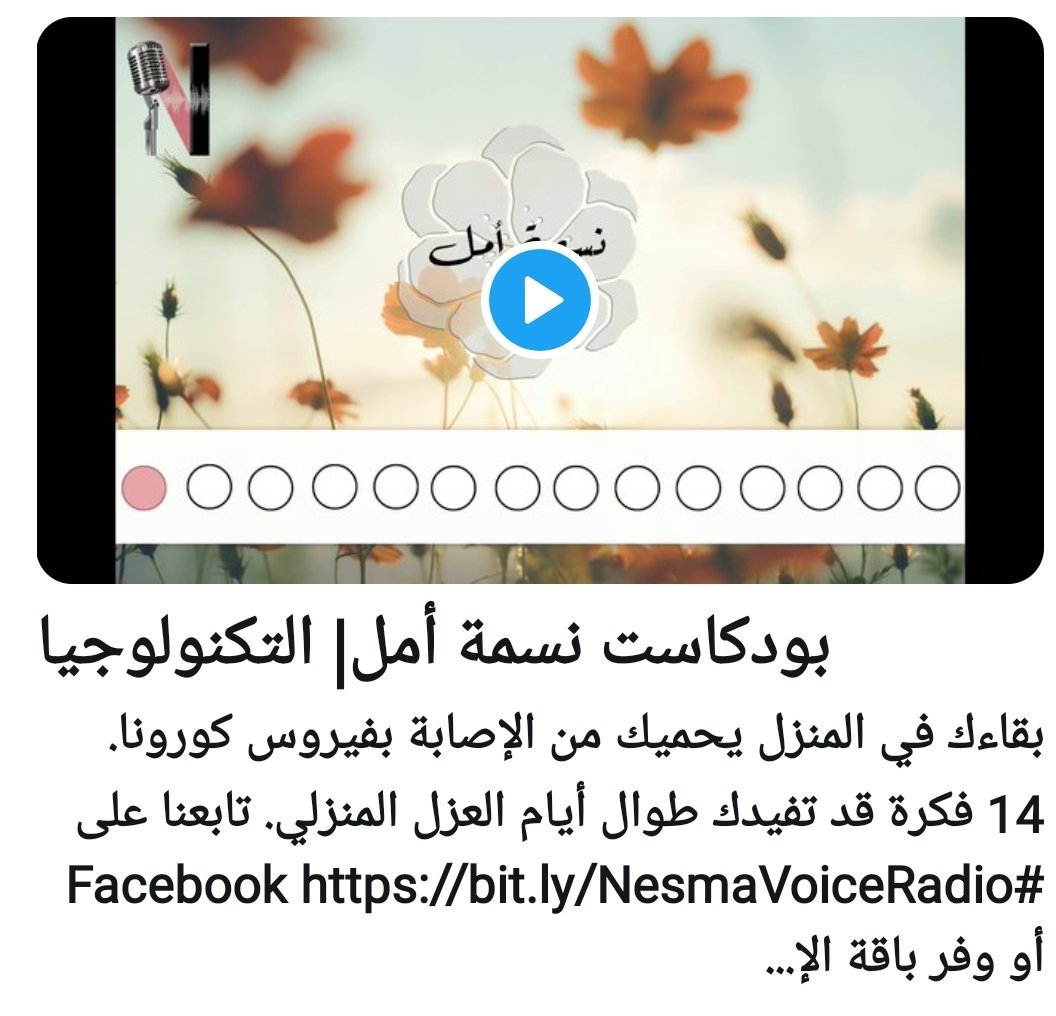 NesmaVoiceRadio's tweet photo. كل يوم في واحد مننا بيبدأ مشوار #الحجر_المنزلي 
14 يوم لوحده معزول مش معاه غير موبايله
وعشان كده قررنا نكون معاه
#بودكاست_نسمة_أمل  اليوم الثاني عشر 
#الحرب 
https://t.co/5eN1F0OqGJ

#صباح_الخير  #Covid_19 https://t.co/iZEFKPGGn5