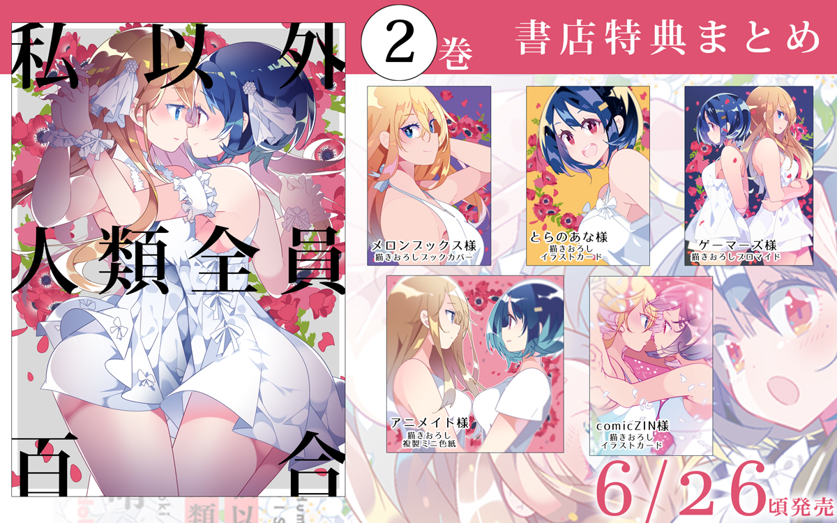 私以外人類全員百合2巻の書店特典まとめ作りました。そろそろ店頭にも並び始めているようです。2巻完結なので、この機会にぜひどうぞ! 