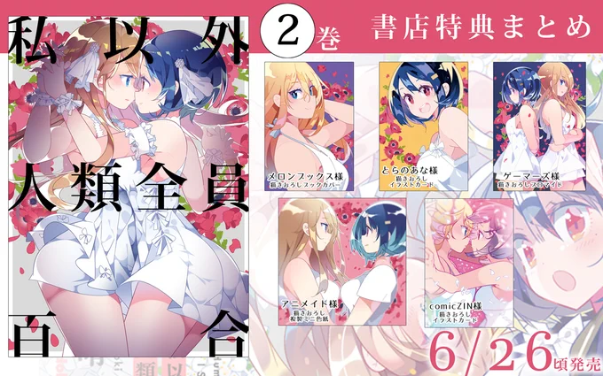 私以外人類全員百合2巻の書店特典まとめ作りました。そろそろ店頭にも並び始めているようです。2巻完結なので、この機会にぜひどうぞ! 