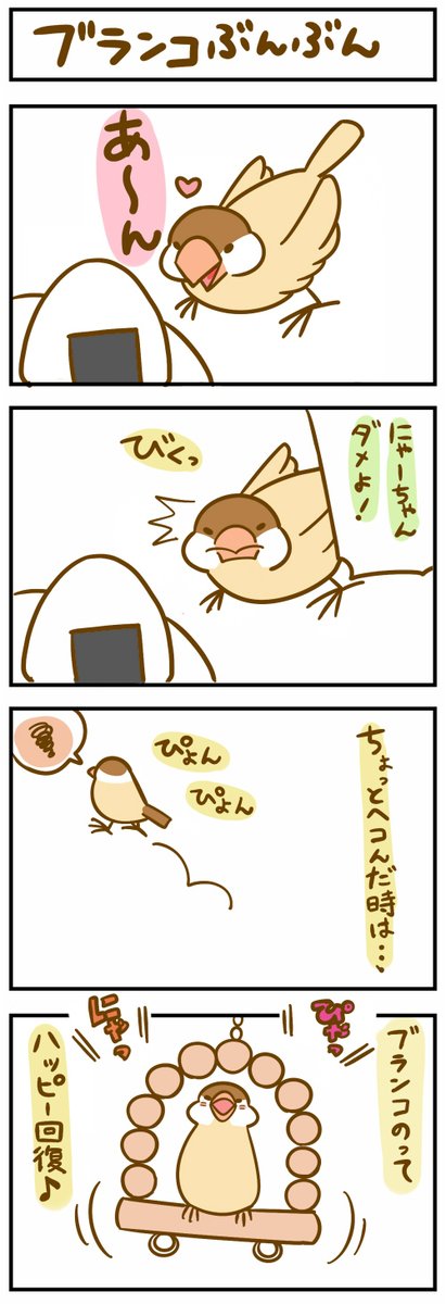 にゃーちゃん思い出四コマ ぶらんこ 