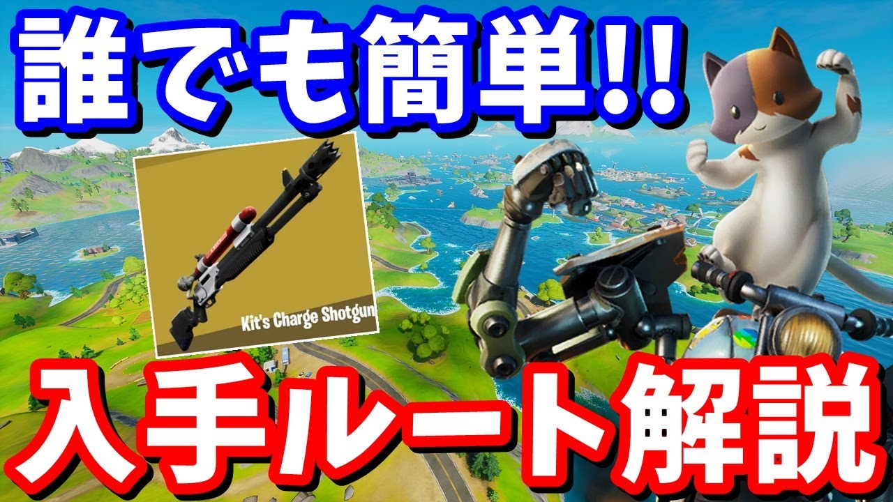 たくまんプロ フォートナイト考察攻略 初心者でも簡単 キットのチャージショットガンを安全にゲットする方法 フォートナイト攻略 フォートナイト T Co Xq2puarhel T Co N2woel3bdr Twitter