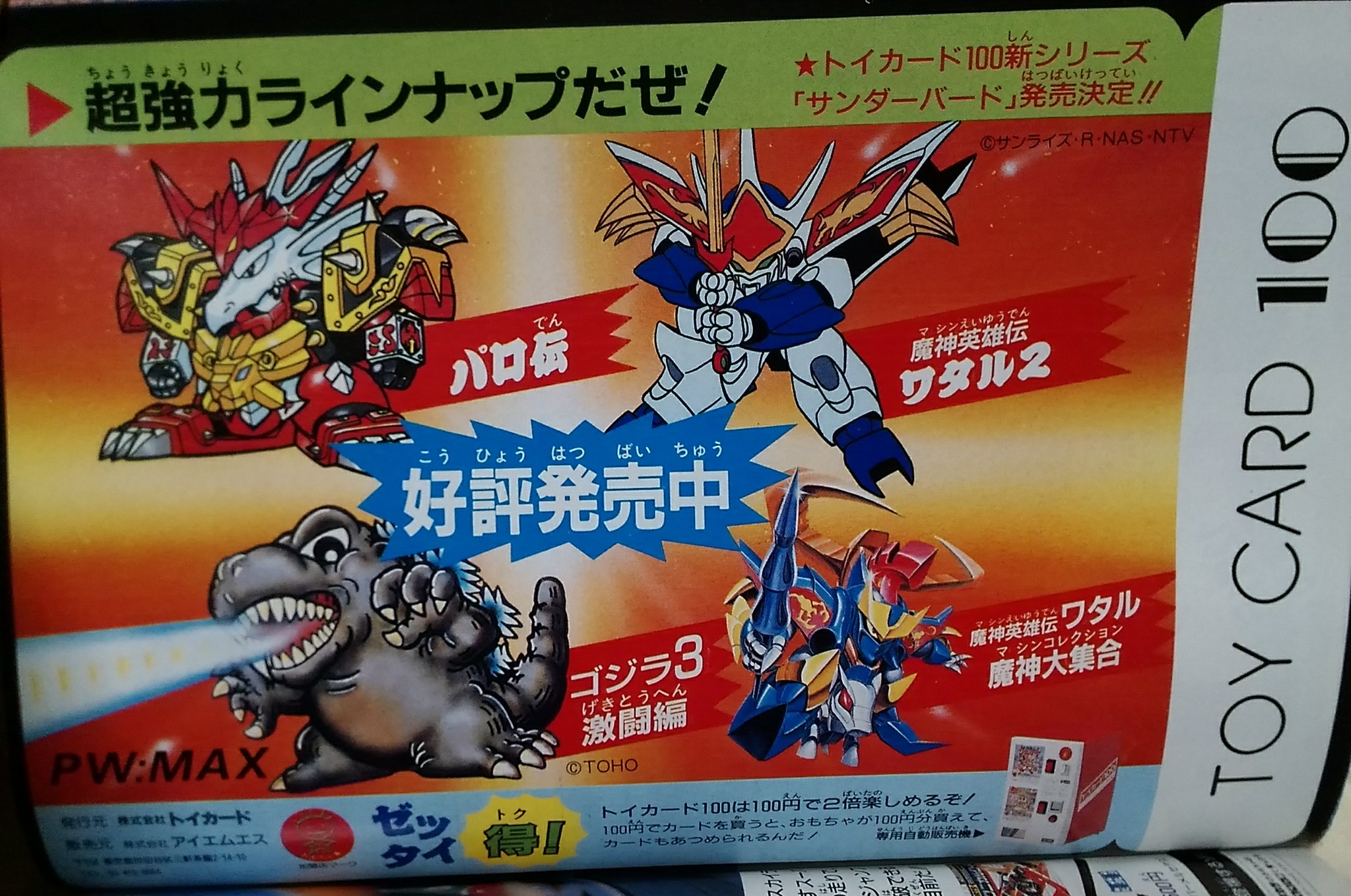 魔神英雄伝ワタル2 パロ伝　トイカード100 ６枚+４代目ゴジラ（使用済み） 71qAkKiu4OL._UF350,350_QL50_.jpg