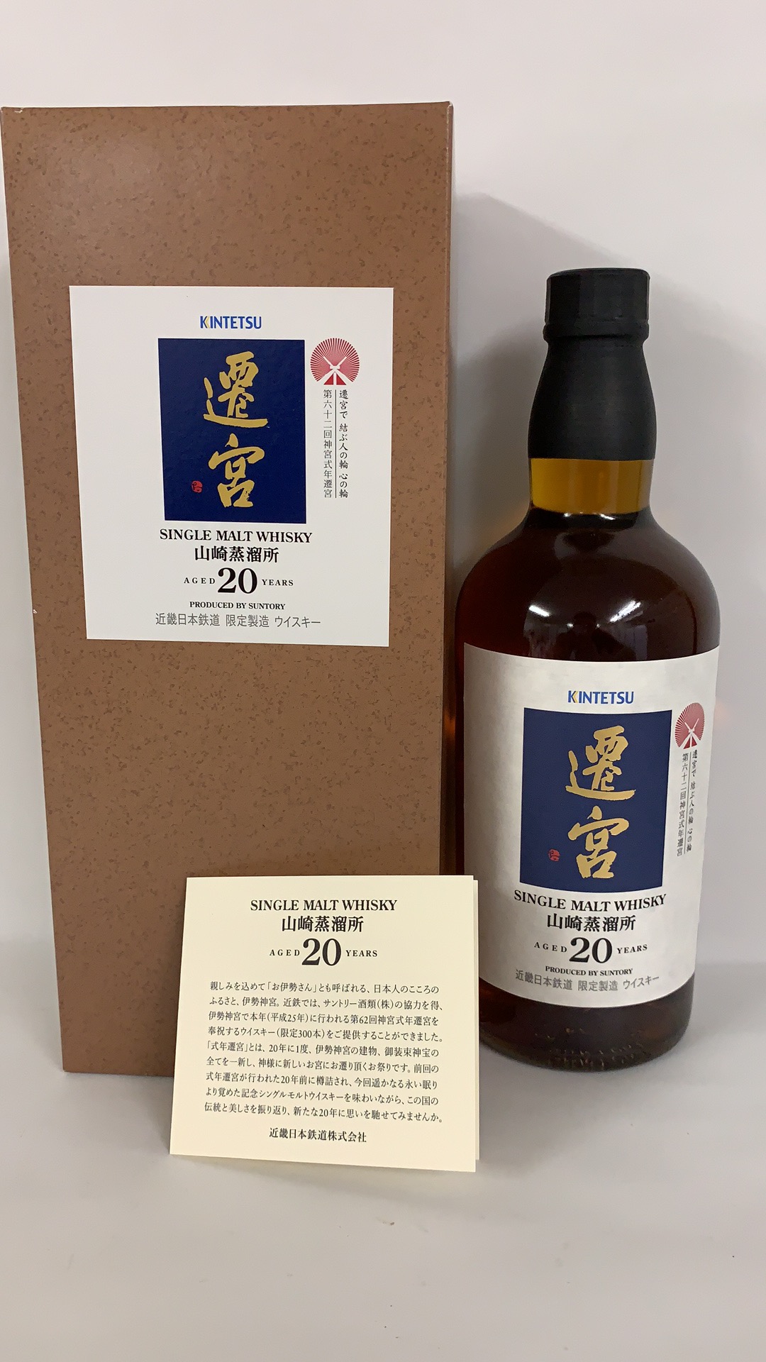 お酒買取専門店liquorjoy 山崎 シングルモルト 遷宮 を買取致しました 伊勢神宮式年遷宮の記念向けて 山崎蒸留所で 年以上熟成した原酒のみ使用し 300本限定製造されたウイスキーです お酒買取 お酒好きな人と繋がりたい お酒 買取 買い取り お