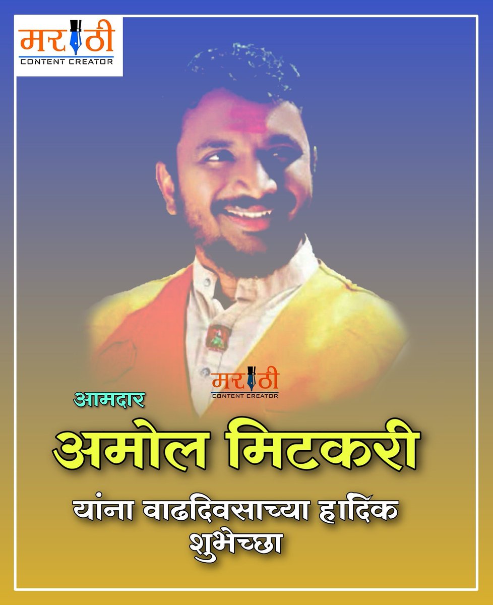 MarathiContent's tweet photo. आमदार अमोल मिटकरी यांना @MarathiContent कडून वाढदिवसाच्या हार्दिक शुभेच्छा..!
#अमोलमिटकरी #एनसीपी #मराठी #म  #Maharashtra #NCP https://t.co/Osyw03A8gT