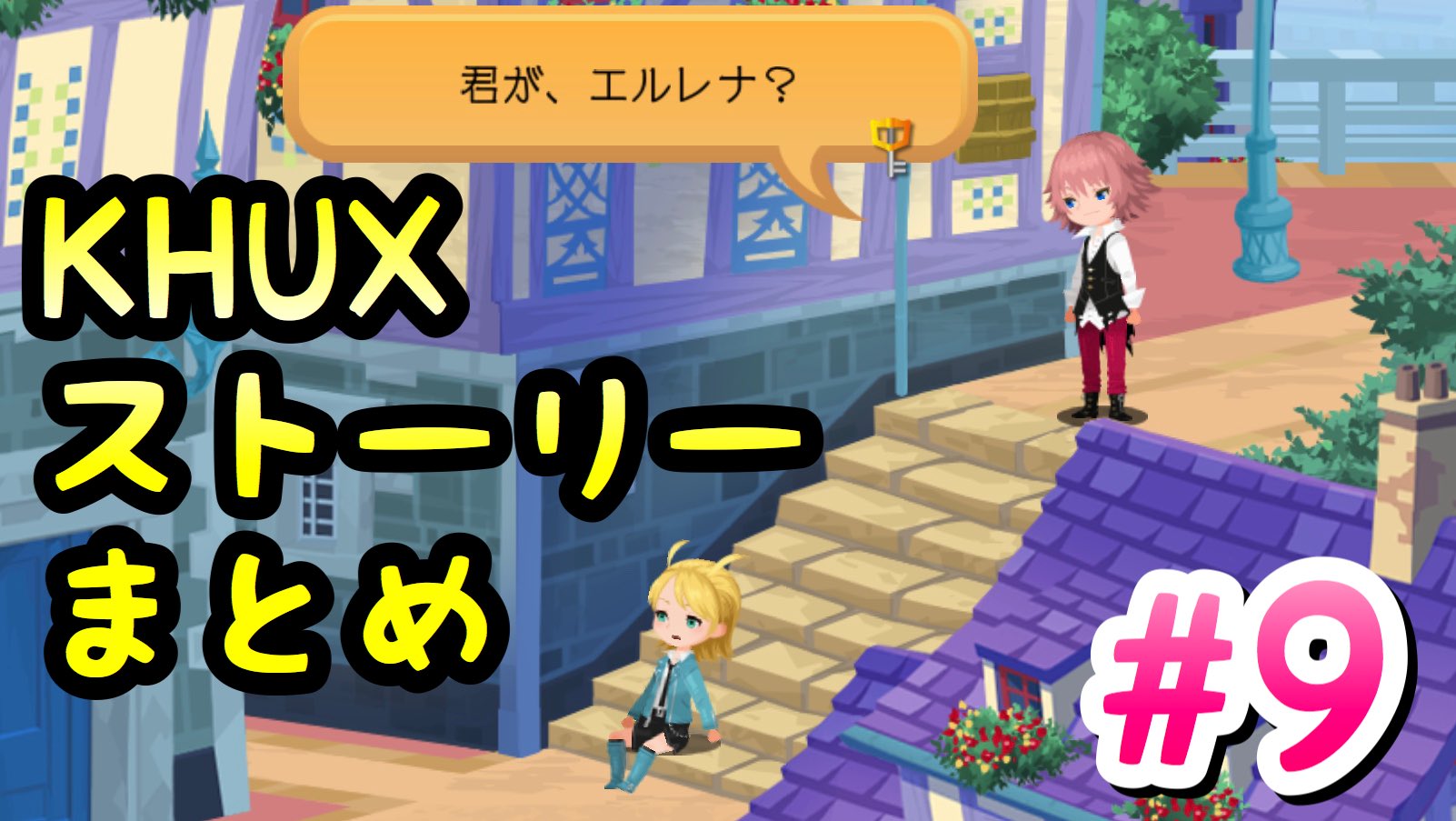 ライム Khux Khdr 9 ストーリーまとめ デイブレイクタウン編 キングダムハーツ ユニオンクロス ダークロード T Co Mhhi8evklo T Co He7gkdroi7 Twitter