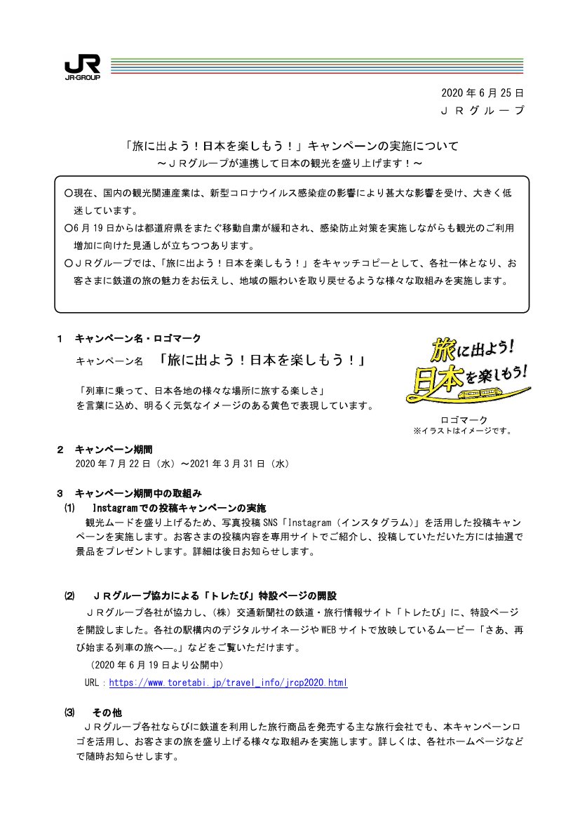 鉄道公式リリース By 鉄道コム على تويتر Jr東日本 旅に出よう 日本を楽しもう キャンペーンの実施について Jrグループが連携して日本の観光を盛り上げます 6月25日15時発表 T Co 4asifqmjxd 鉄道公式リリース By 鉄道コム على تويتر Jr東日本 旅に出よう 日本を楽しもう キャンペーンの実施について Jrグループが連携して日本の観光を盛り上げます 6月25日15時発表 T Co 4asifqmjxd