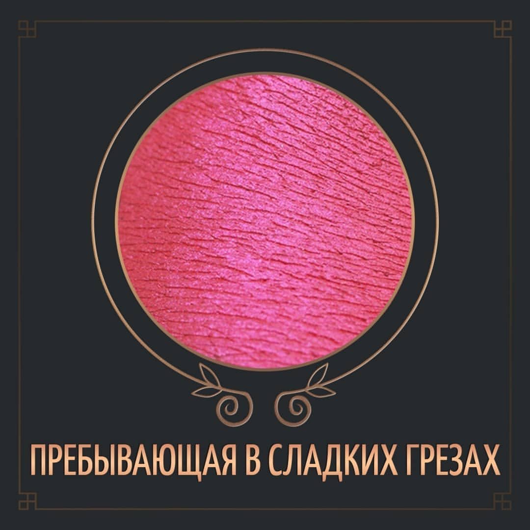 Tammytanuka 魔法を目撃せよ Sigilinspired ロシアのヤバい粉 本日お目にかける作品は 甘美なる夢の住人 絶えず花が咲く国 より 貴方だって夢を捨てたりしないでしょう この味わい深いバラ色がアクセントにぴったりなのです Sigilinspired