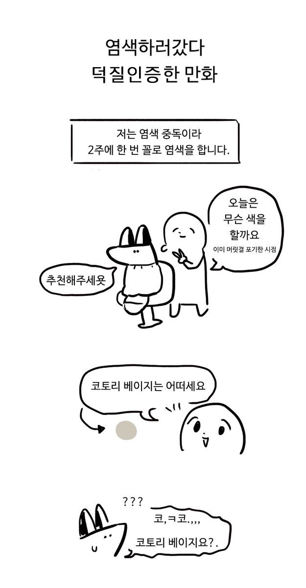 미용실가서 염색하는 만화 ( 재업 요청있어서 재업! ) 