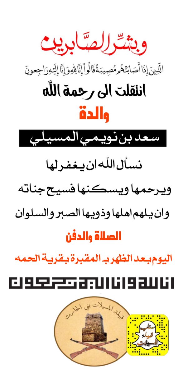 almsylat's tweet photo. انتقلت الي رحمة الله تعالى
———————-
والدة 
سعد بن نويمي المسيلي 
ساعد بن نويمي المسيلي 
وحويتان بن نويمي المسيلي 

——————
وبقلوب راضية بقضاء الله وقدرة نسأل الله سبحانه لها الرحمه والمغفرة وان يسكنها فسيح جناته 
إنّا لله وإنّا إليهِ رَاجعُون
#قبيلة_المسيلات https://t.co/lg7S1ctD4z
