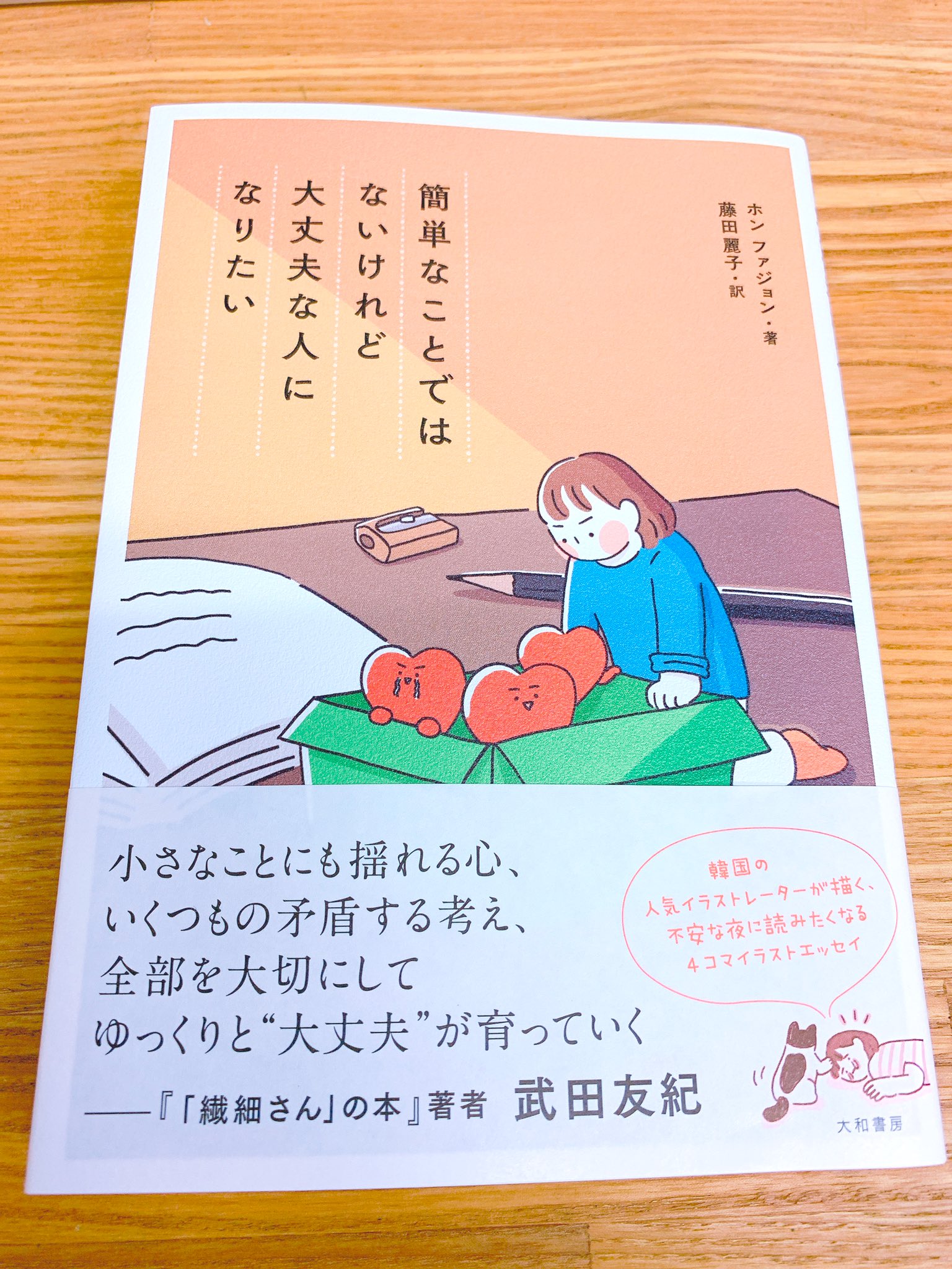 韓国語のhana 韓国関連書の新刊情報 簡単なことではないけれど 大丈夫な人になりたい 大和書房 韓国のイラスト エッセイ イラストがほわっとして癒されます 不安になったり 小さな幸せを見つけたり とても共感できる内容です 翻訳者はhanaの 韓国語のhana 韓国関連書の新刊情報 簡単なことではないけれど 大丈夫な人になりたい 大和書房 韓国のイラスト エッセイ イラストがほわっとして癒されます 不安になったり 小さな幸せを見つけたり とても共感できる内容です 翻訳者はhanaの