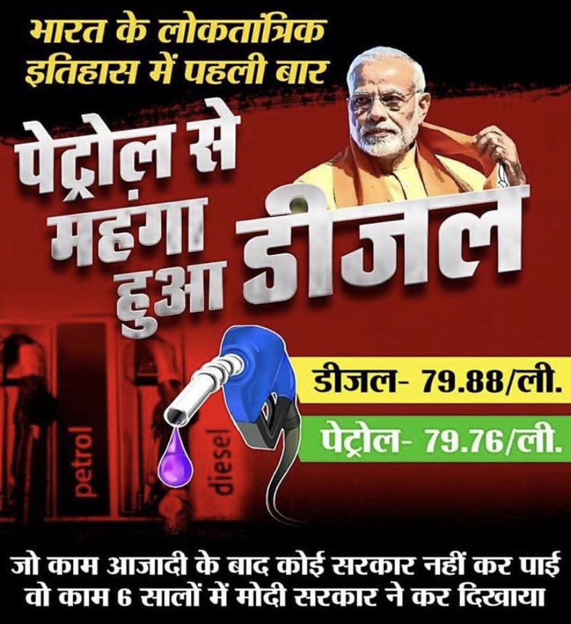 abhishekrana999's tweet image. जो काम आज़ादी के बाद कोई सरकार नहीं कर पाई वह काम मोदी सरकार ने कर दिखाया।
भारत के लोकतांत्रिक इतिहास में पहली बार पेट्रोल से महंगा हुआ डीज़ल।
#PetrolPrice
#DieselPricehike 
#ModiStopLootingIndia