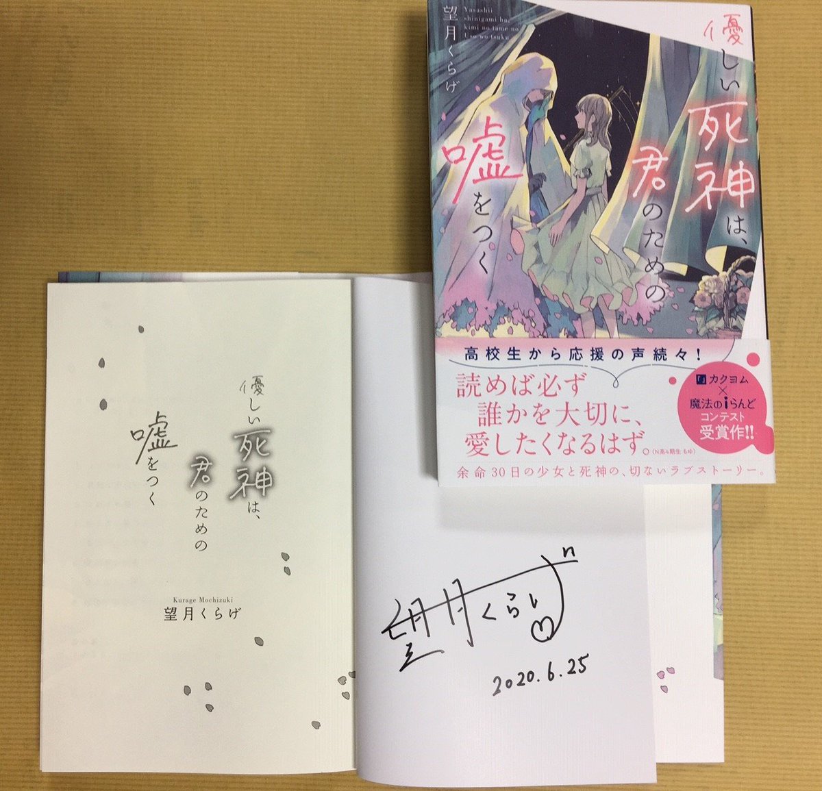 望月くらげ先生「優しい死神は、君のための嘘をつく」サイン本が入荷