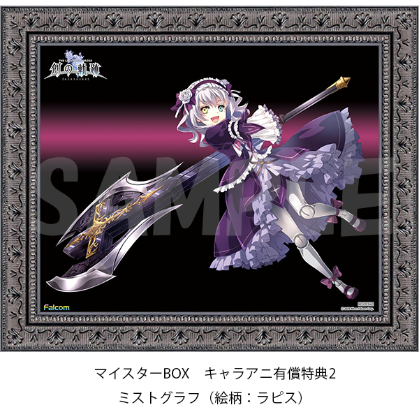 英雄伝説 創の軌跡　マイスターBOX
キャラアニ特典その②

「ミストグラフ（絵柄：ラピス）」

インチサイズ（203×254mm）と小ぶりですが
しっかり額装されますので存在感があります！
※額装後のサイズは240×294mmほどです。

chara-ani.com/details.aspx?p…

#創の軌跡 #ファルコム #falcom