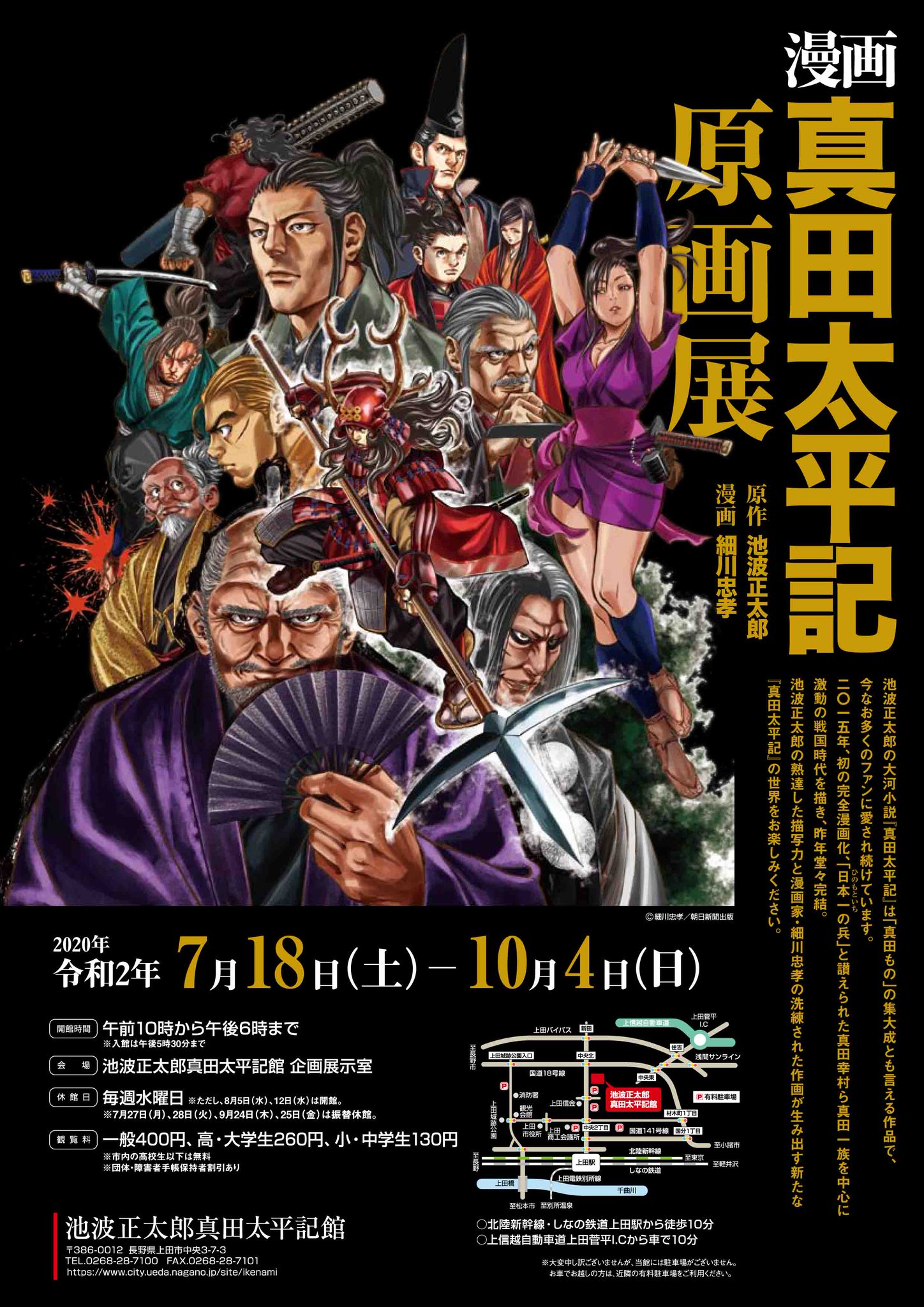 池波正太郎真田太平記館 次回企画展のお知らせ 年7月18日 土曜日 から10月4日 日曜日 まで 夏の企画展 漫画 真田太平記 原画展 を開催します 池波正太郎の熟達した描写力と 漫画家 細川忠孝の洗練された作画が生み出す新たな 真田太平記 池波正太郎真田太平記館 次回企画展のお知らせ 年7月18日 土曜日 から10月4日 日曜日 まで 夏の企画展 漫画 真田太平記 原画展 を開催します 池波正太郎の熟達した描写力と 漫画家 細川忠孝の洗練された作画が生み出す新たな 真田太平記