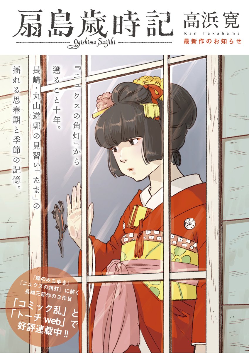 【高浜寛の傑作群】
㊗️手塚治虫文化賞マンガ大賞受賞
『ニュクスの角灯』
??仏文学の名作を世界で初めて漫画化
『愛人 ラマン』(M・デュラス原作)
?谷口ジローとペータース&スクイテン絶賛
『蝶のみちゆき』
?珠玉の中短編集
『SAD GiRL』
\最新作/
『扇島歳時記』https://t.co/6HiDsFWIac