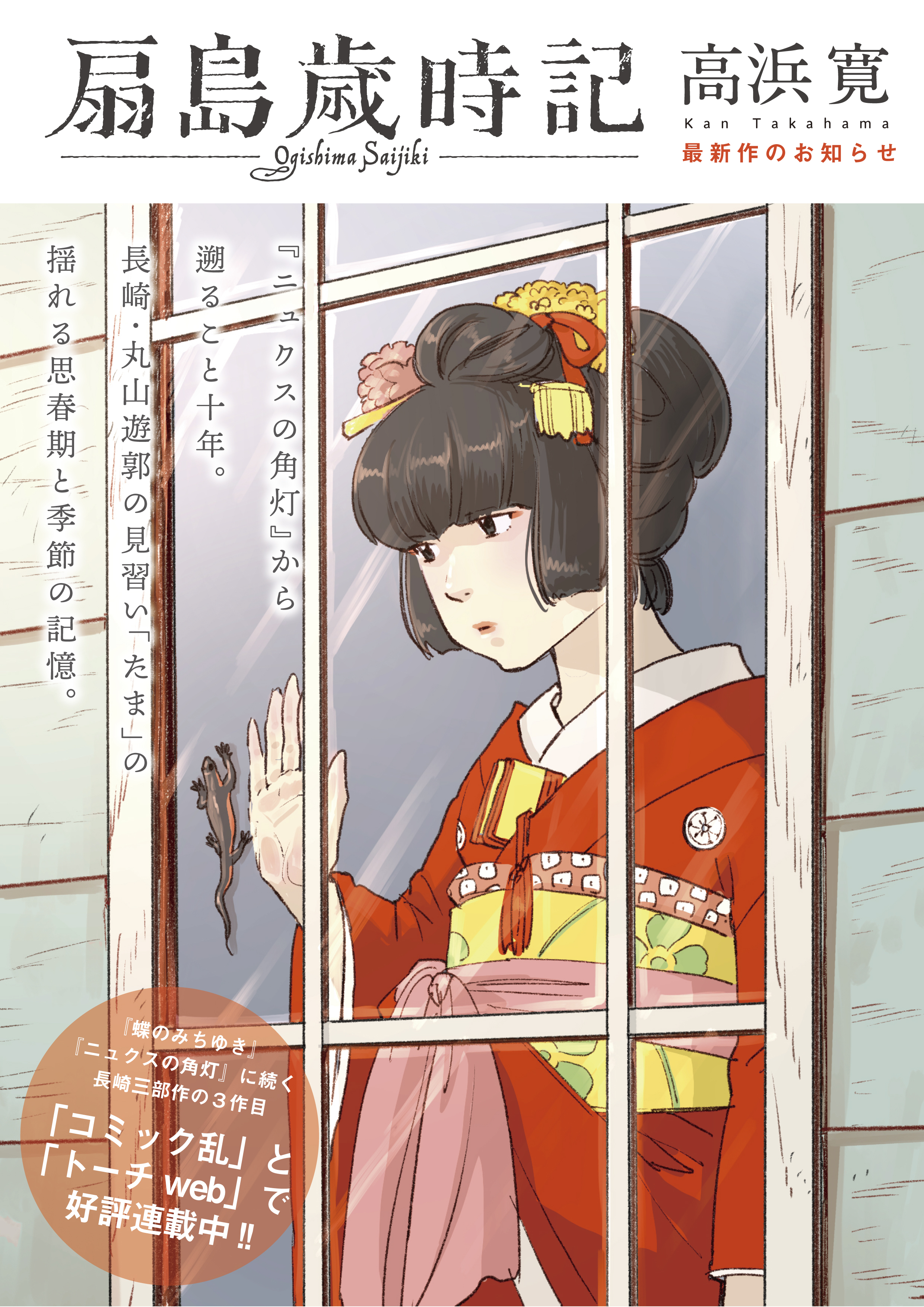 第24回手塚治虫文化賞、マンガ大賞は高浜寛「ニュクスの角灯