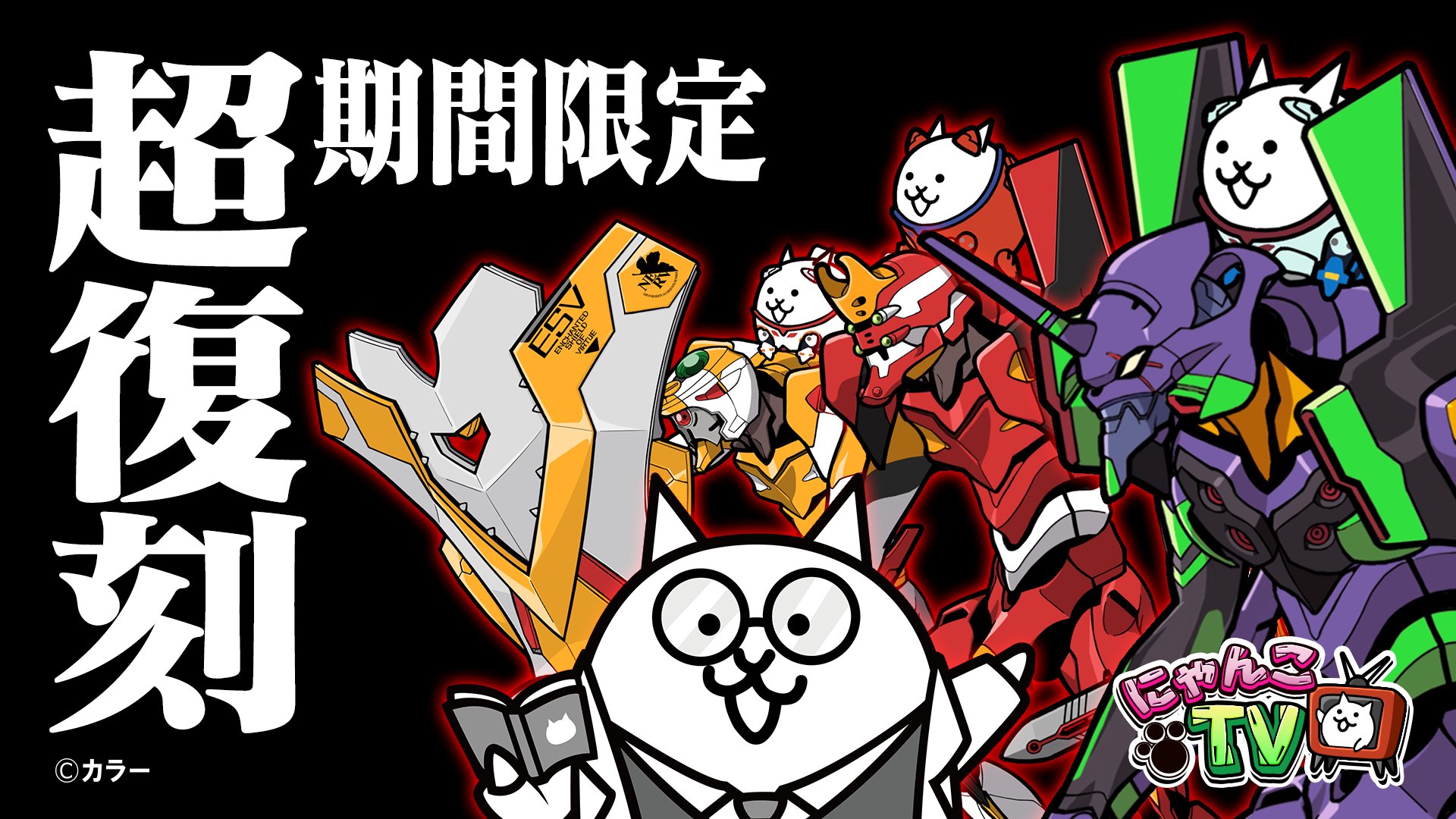 にゃんこ大戦争ついったー担当 ﾆｬｳ W ｵﾝｴｱ にゃんこtv 第37回はネコ補完計画 超期間限定再復刻 エヴァンゲリオン にゃんこ大戦争 コラボイベントが復刻開催にゃ ネコとタンクが暴走寸前 お見逃し