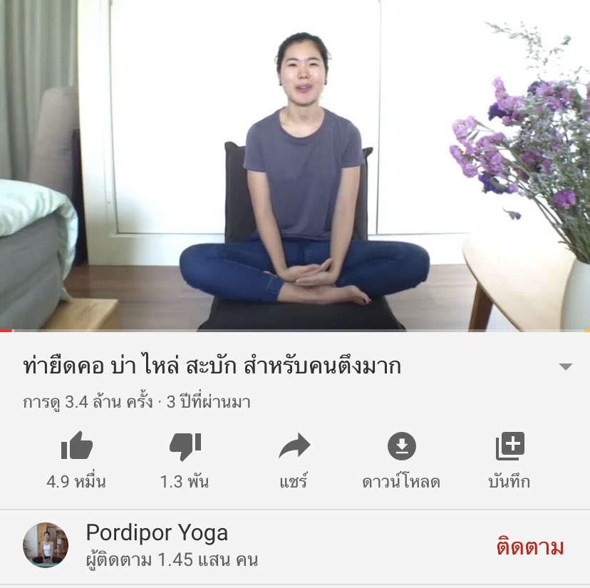 อมกมากก จากที่ปวดคอ ปวดบ่า มานาน นวดก็ไม่หายสักที ทำโยคะวันเดียวหายเลยทุกคน  ตอนทำก็ทรมานอยู่นะ เวียนหัวตอนเงยหน้า  ทำก่อนนอนเมื่อคืน วันนี้ตื่นมาโล่งมาก ไม่ต้องเงินไปนวดเลย แนะนำๆๆ