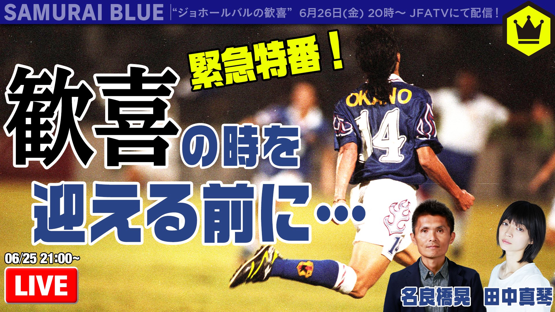 サッカーキング 明日時 Jfatvclassics ジョホールバルの歓喜 の配信を記念した直前プレビュー番組を放送中 元日本代表の名良橋晃さん モデルで女優の田中真琴さん Mak0tter が出演しています ぜひご視聴 コメントをお願いいたします サッカーキング 明日時 Jfatvclassics ジョホールバルの歓喜 の配信を記念した直前プレビュー番組を放送中 元日本代表の名良橋晃さん モデルで女優の田中真琴さん Mak0tter が出演しています ぜひご視聴 コメントをお願いいたします