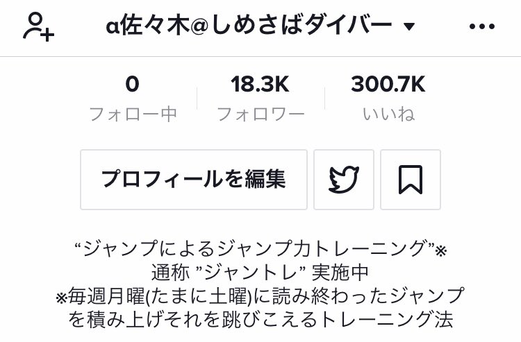 alpha__sasaki's tweet photo. 【ジャントレTikTok】
祝!!
累計30万いいね突破!!

ありがとうございます！
あと数週で打ち切りとの噂もありますが、
出来る限り頑張ります！！

https://t.co/QvcWvITD4l

次回6/27(土)配信予定！

#TikTok

#ジャンプによるジャンプ力トレーニング
#ジャントレ
#ジャンプ
#ギネス記録挑戦中 https://t.co/J3hvhWn6vU