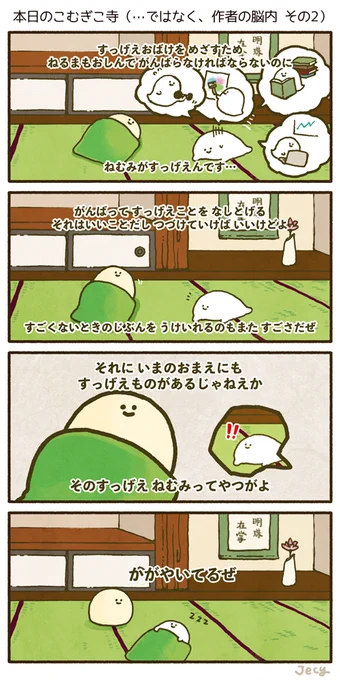 本日のこむぎこ寺…というよりは最近の作者の脳内 その2 