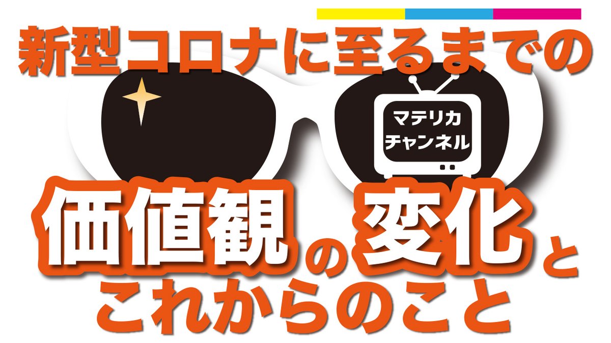 MatelicaChannel's tweet photo. 新型コロナに至るまでの価値観の変化とこれからのこと|マテリカ チャンネル https://t.co/bDkeLwg5VC via @YouTube 

#デザイン #ビジネス #価値観の変化 #新型コロナ #アパレル https://t.co/RnoAC98kBB